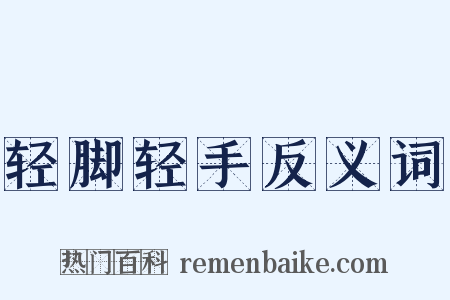 轻脚轻手反义词是什么意思的图片
